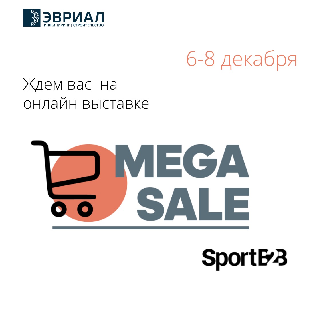 Участвуем 6 - 8 декабря в онлайн-выставке SportB2B Megasale